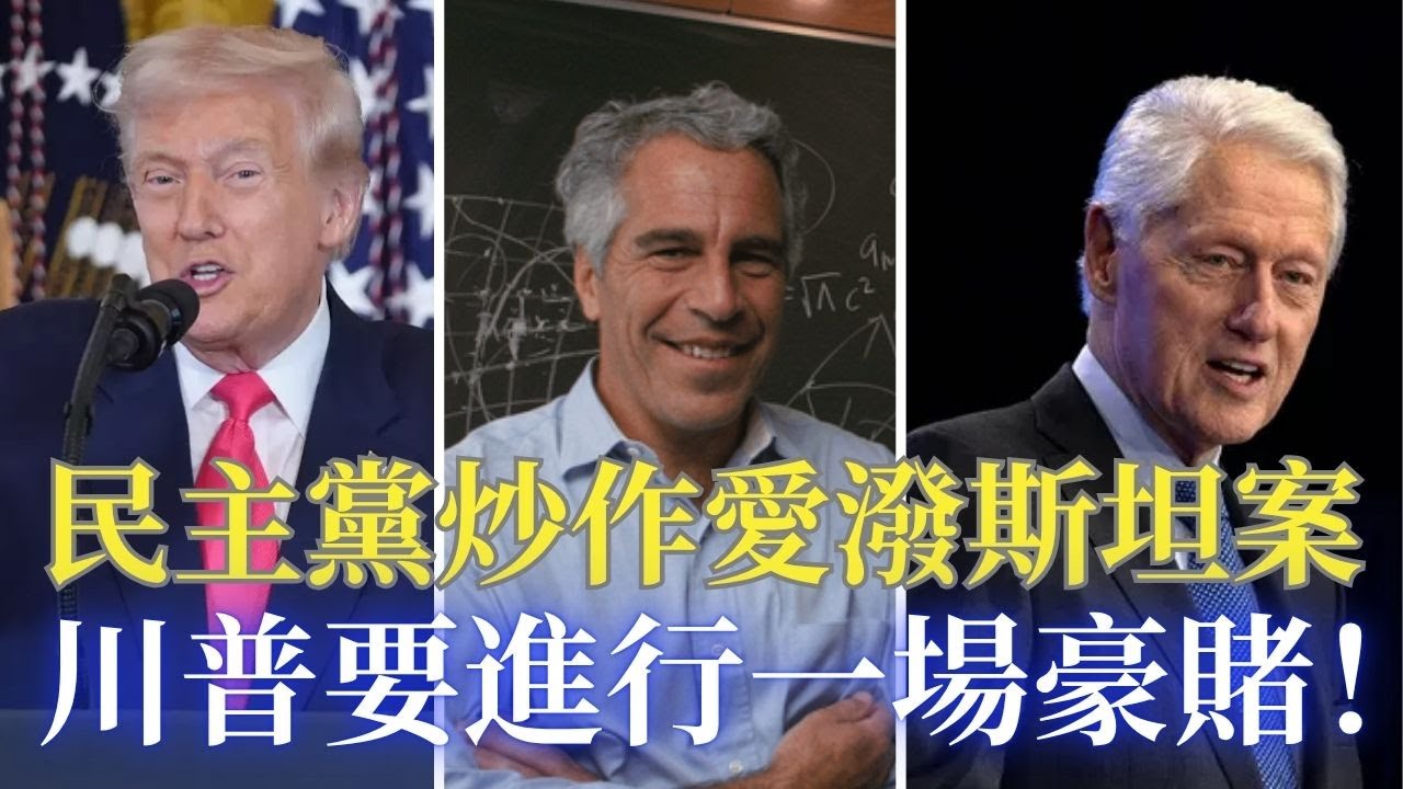 ⭐【邓洪説法】民主党要求公布爱泼斯坦全部档案