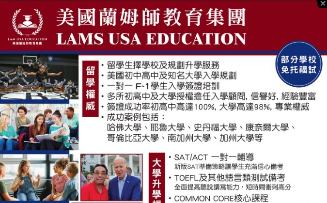 【教育】美國蘭姆師教育集團：名校申請成功率屢創新高，專為華人家庭打造的升學規劃與留學顧問服務