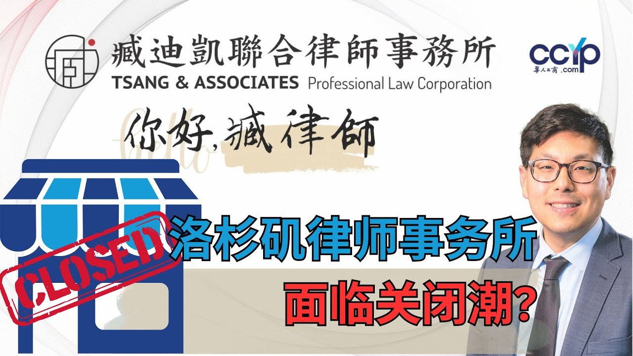 【法律】洛杉矶律师主动关掉律所？背后真相让人意外!  | 美国移民 | 臧迪凯律师