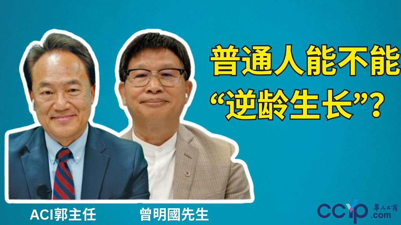 【教育】普通人到底能不能“逆龄生长”？ | 申请美国大学 | ACI教育直通车