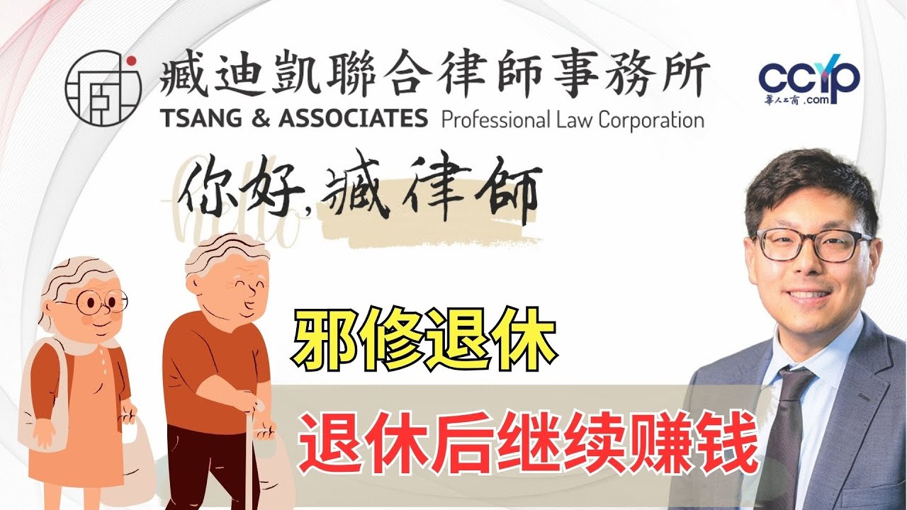 【法律】邪修退休法？另外賺錢的黃金期！ | 臧迪凯律师