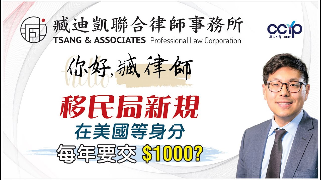 【法律】移民局新规！等身份要每年交$1000? | 美国移民 | 臧迪凯律师