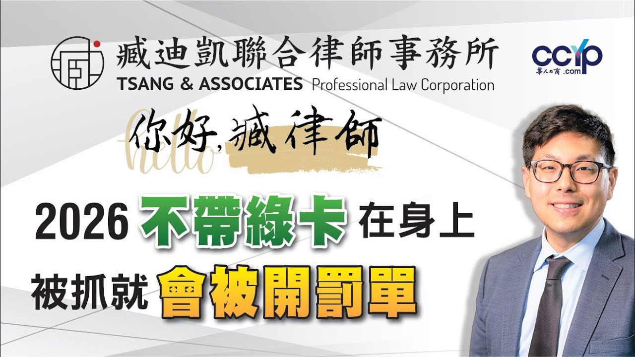 【法律】2026不带绿卡就会被罚？你可能早就违规了！  | 美国移民 | 臧迪凯律师