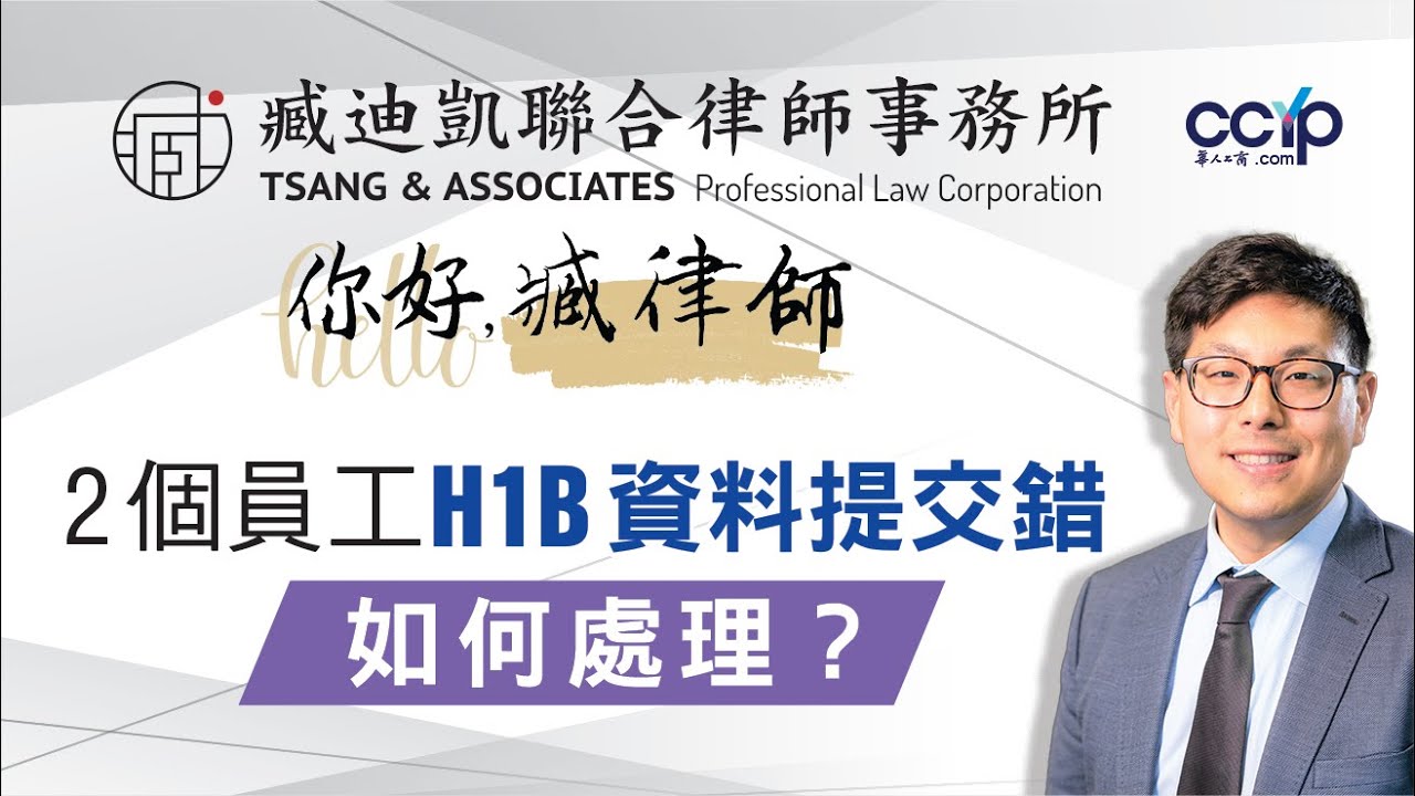 【法律】两名员工H1B申请资料出错，公司还能补救吗？ | 美国移民 | 臧迪凯律师