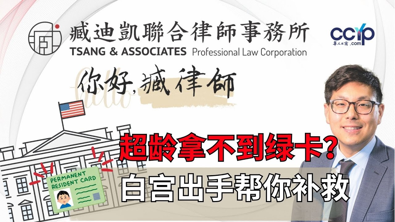 【法律】超龄拿不到绿卡？白宫出手帮你补救！ |  美国移民 | 臧迪凯律师