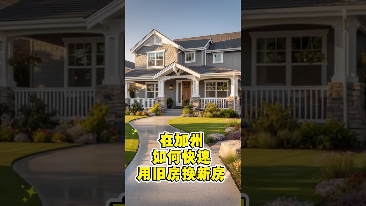 在加州，如何快速用舊房換新房？