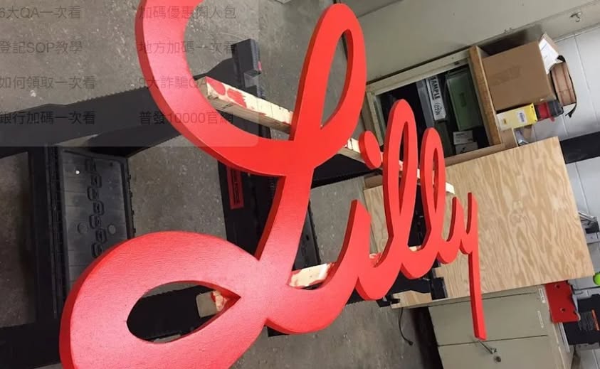 【1兆醫藥公司】加入1兆美元俱樂部！美國藥廠禮來究竟做了什麼，為啥能累積飆漲40%、成為第一個1兆醫藥公司？