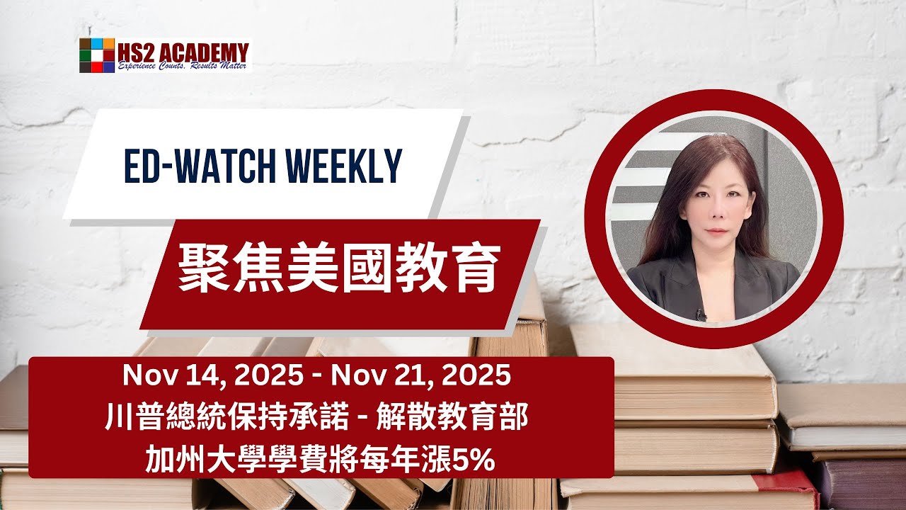 【教育】川普总统保持承诺 - 解散教育部, 加州大学学费将每年涨5% | HS2 ACADEMY 全方位教育机构