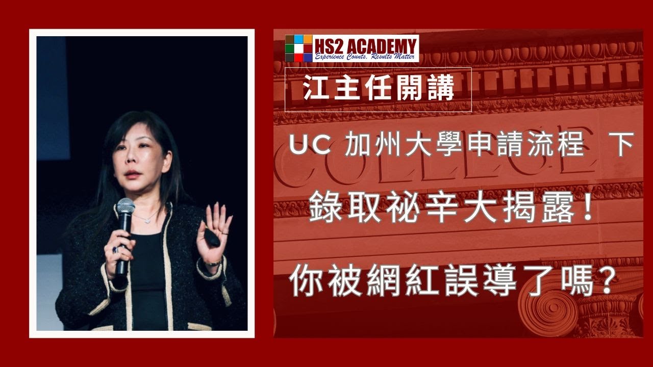 【教育】UC 录取秘辛大揭露！你被抖音网红误导了吗？ | HS2 ACADEMY 全方位教育机构