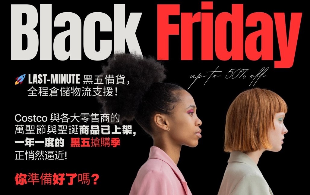 【倉儲物流】 黑五搶購季最後衝刺！倉儲物流一站搞定 