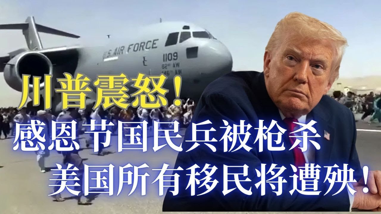 ⭐【邓洪説法】感恩节国民兵遭枪杀, 川普发怒要严查移民背景