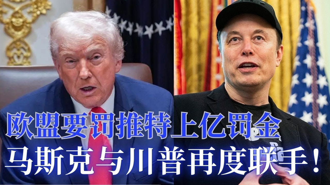 ⭐【邓洪説法】欧盟裁定推特违规罚上亿；马斯克与川普再度联手对付欧盟