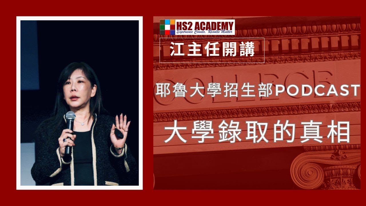 【教育】大學錄取的真相 - 耶魯大學招生部 | HS2 ACADEMY 全方位教育机构