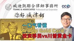 一口气看懂 Trump Gold Card，川普黄金卡 vs 投资移民，你该选哪一个 | 美国移民解析｜臧迪凯律师