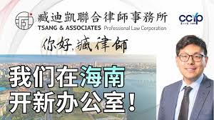 臧迪凯律师在海南开办公室了