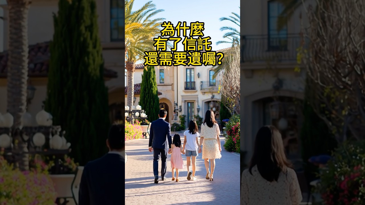 為什麼有了信託，還需要遺囑❓