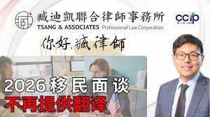 2026开始移民面谈不再提供翻译？你准备好了吗？| 美国移民 | 臧迪凯律师