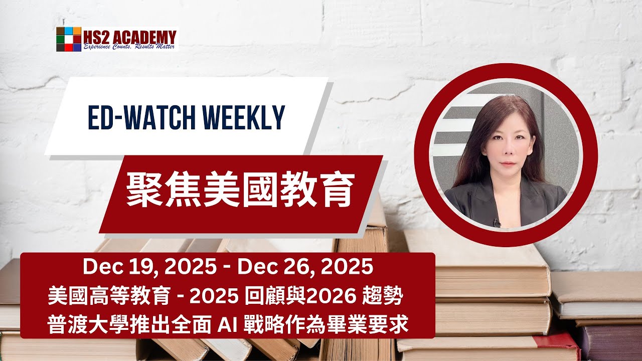 【教育】美國高等教育 2025 回顧與2026 趨勢 | HS2 ACADEMY 全方位教育机构