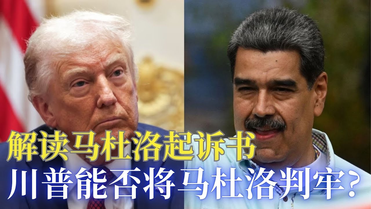 ⭐【邓洪説法】川普出兵委内瑞拉并将总统马杜洛带回美国