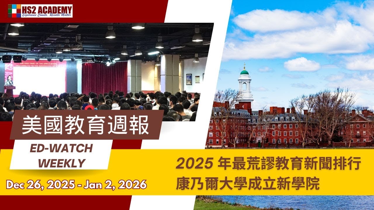 【教育】2025年最荒诞教育新闻 | HS2 ACADEMY 全方位教育机构