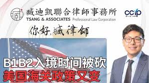 2026起B1B2入境时间被砍？海关政策又变了 | 绿卡移民｜臧迪凯律师