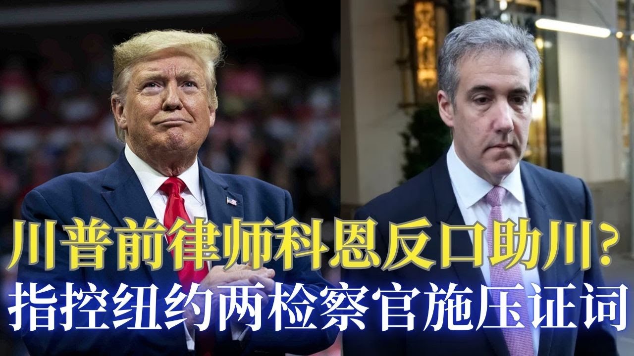 ⭐【邓洪説法】川普前律师科恩反口指控他被迫提供不利川普证词