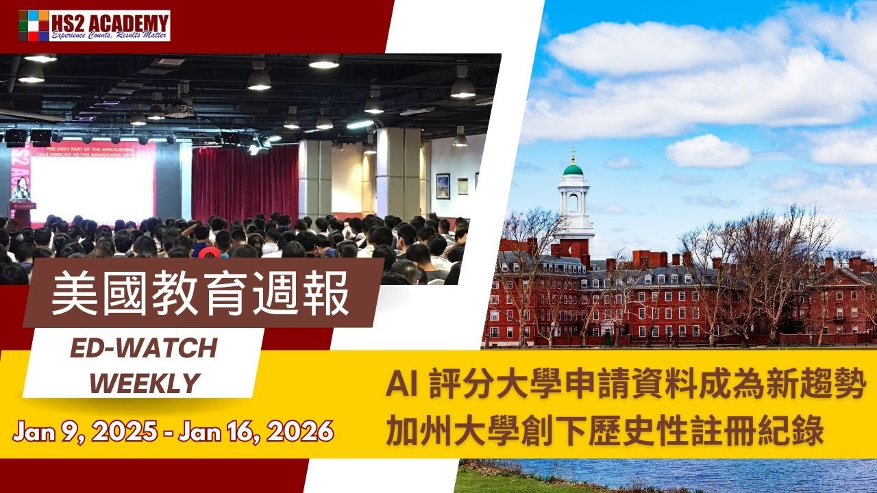 【教育】基于人工智能的大学申请评分正在成为一种新趋势 | HS2 ACADEMY 全方位教育机构