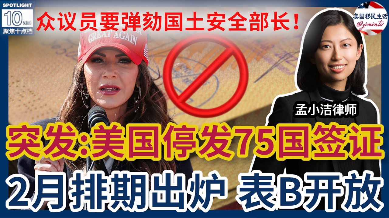 【移民】 突发：美国停发75国签证！2月排期出炉！表B仍开放，F2A继续前进！| 孟小潔律師事務所