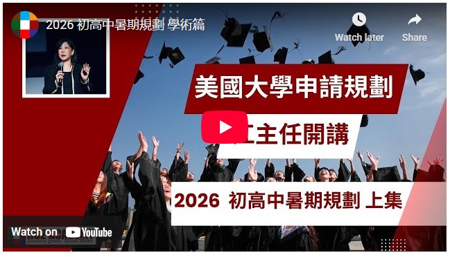 【教育】2026 初高中暑期規劃 上集 | HS2 ACADEMY 全方位教育机构