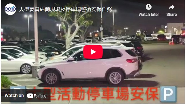 【安保】大型宴會活動現場及停車場警衛安保任務 | 洛城警衛安保
