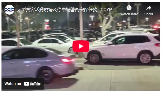 【安保】大型宴會活動現場及停車場警衛安保任務 | 洛城警衛安保