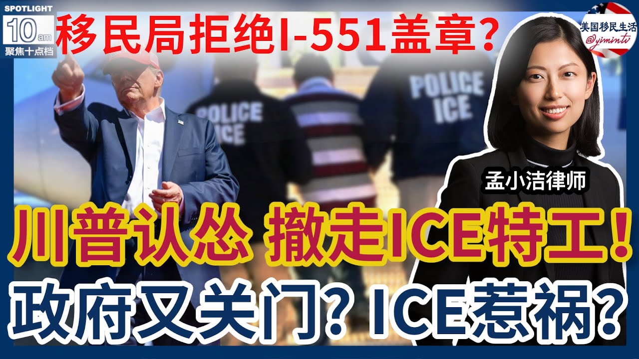 【移民】 川普认怂，撤走ICE特工！二次枪杀成移民执法转折点| 孟小潔律師事務所