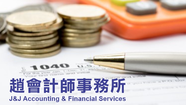 報稅季節來臨, 您需要海外資產申報 (FATCA, FBAR) 服務 - 趙會計師事務所