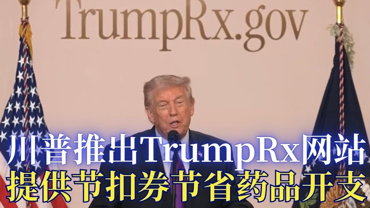 ⭐【邓洪説法】川普推出成药节扣券网站,推动降低成药成本