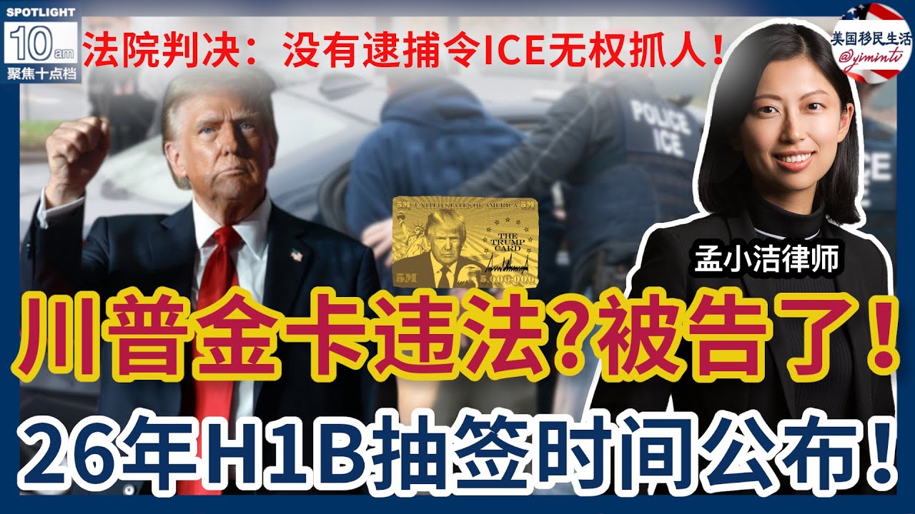 【移民】川普金卡项目违法？美国教授团起诉政府！ | 孟小洁律师事务所