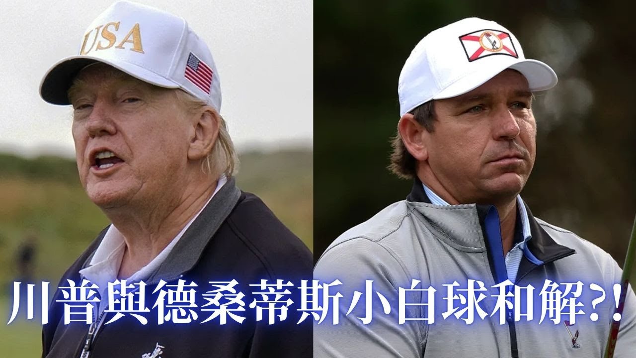 ⭐【邓洪説法】 川普与德桑蒂斯小白球破冰和解？
