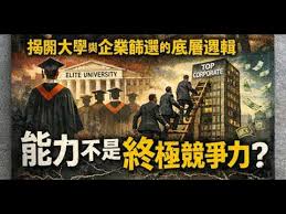 愛波斯坦案撕裂的人性，揭開大學與企業篩選的底層邏輯：能力不是終極競爭力 ？| ACI教育直通车