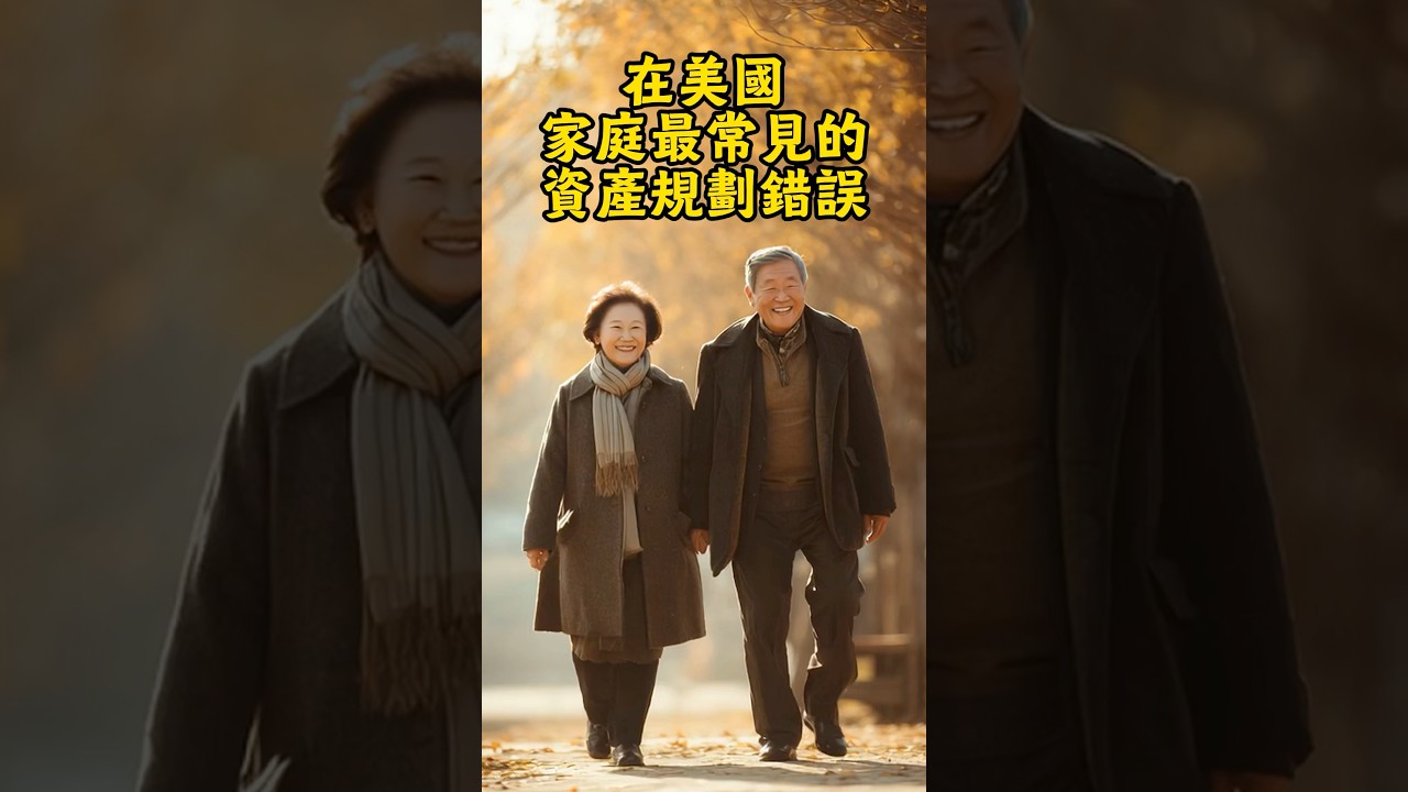 在美國，家庭最常見的遺產規劃錯誤❗️