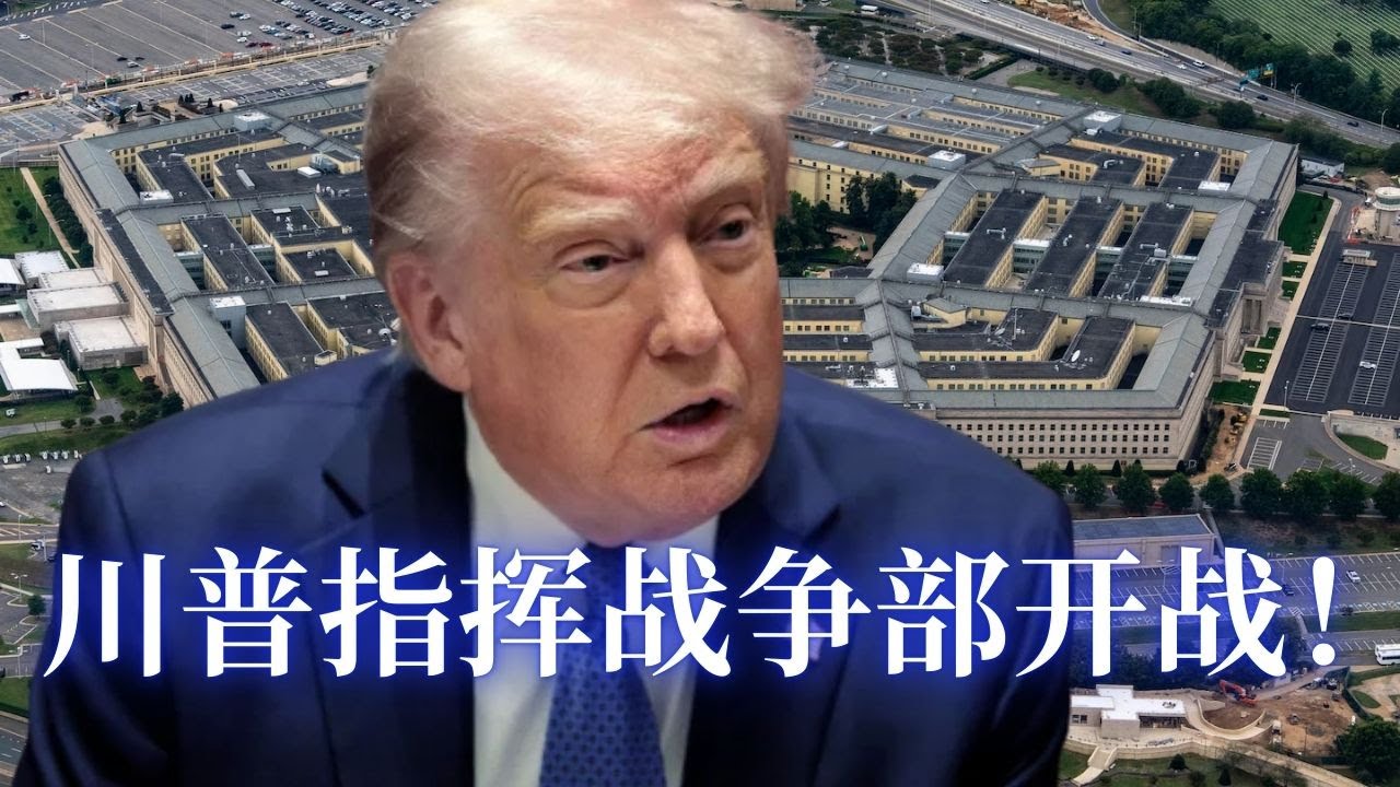 ⭐【邓洪説法】  五角大厦点名Anthropic涉国家安全风险；战争部与常春藤名校断交