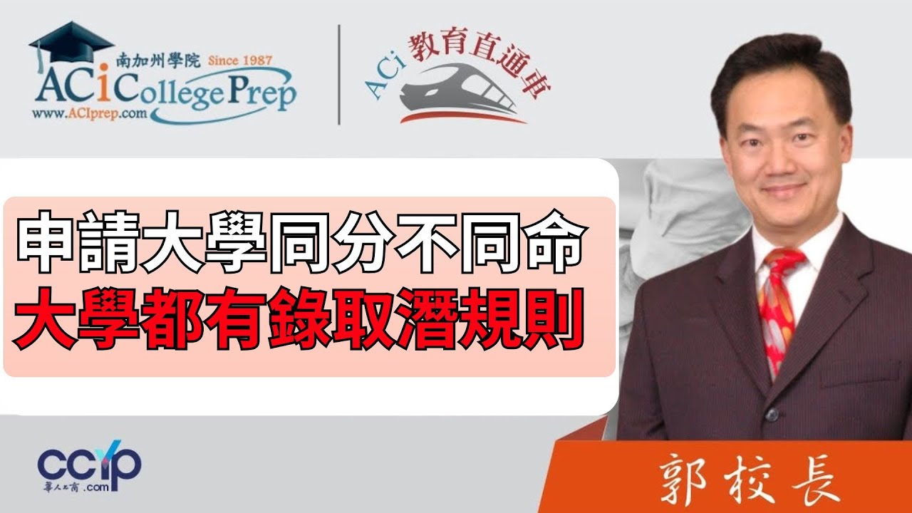 【教育】申请大学同分不同命，每个大学都有录取学生的潜规则! | 申请美国大学 | ACI教育直通车