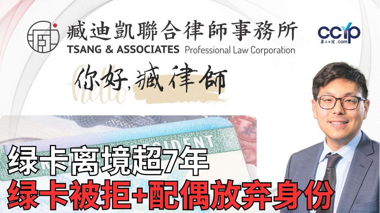 【法律】离美7年+绿卡被拒+配偶子女已放弃身份 这盘“死棋”还能走活吗? | 绿卡移民 | 臧迪凯律师