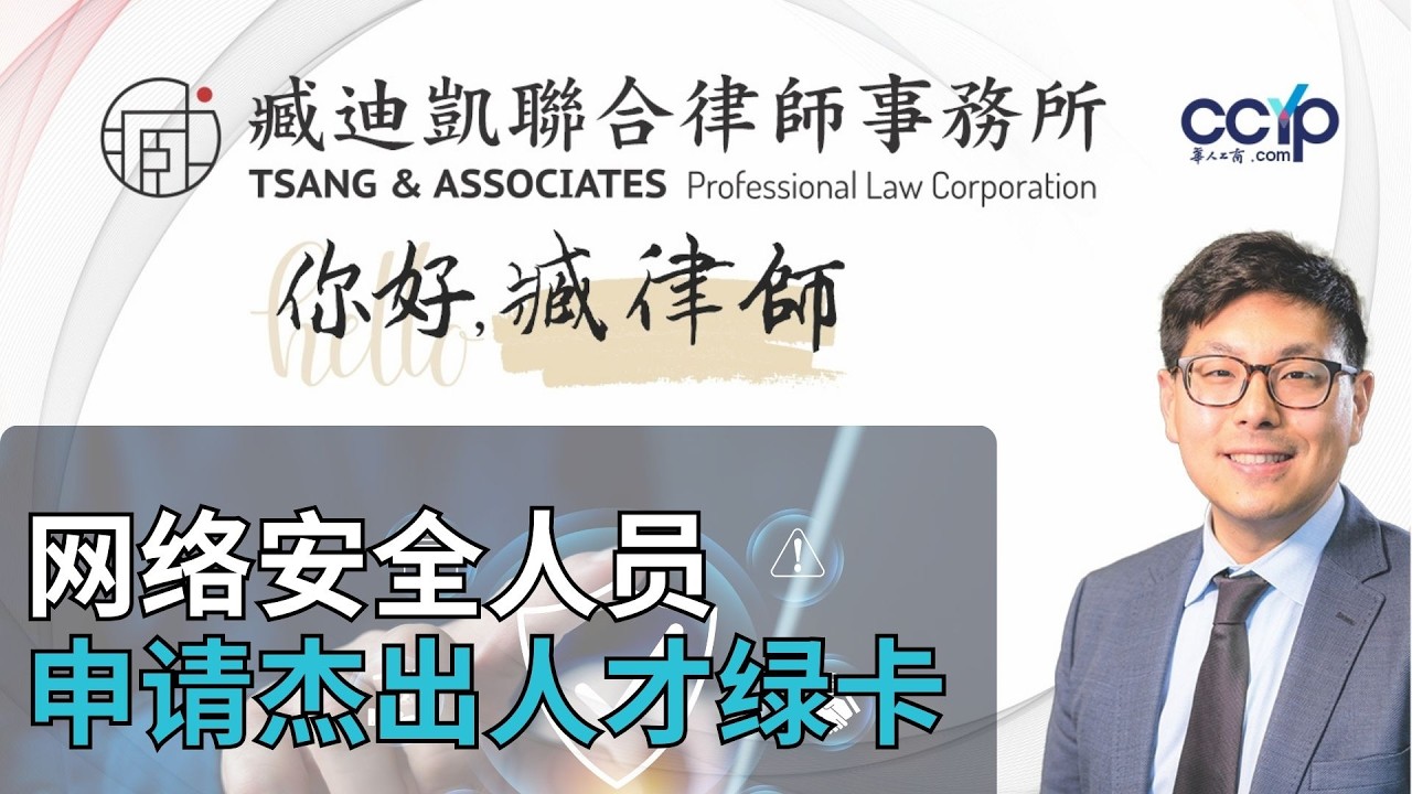 【法律】网络安全人员如何申请杰出人才绿卡？EB-1A标准解析 | 绿卡移民 | 臧迪凯律师