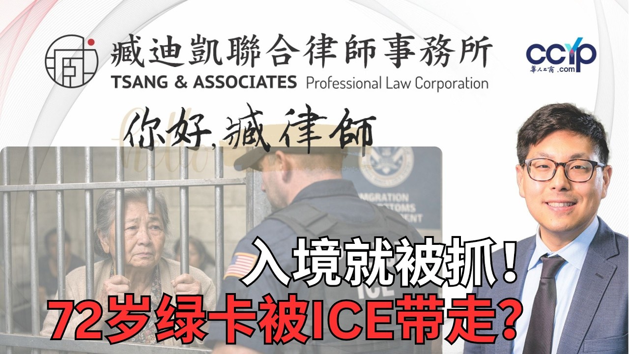 【法律】入境就被抓！72岁绿卡持有者为何被ICE带走？ | 绿卡移民 | 臧迪凯律师