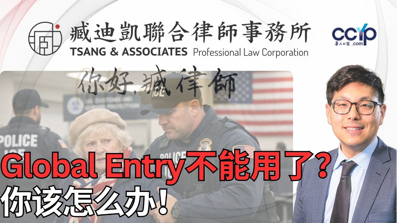 【法律】政府停摆=快速通关失效？Global Entry持有者必看！ | 绿卡移民 | 臧迪凯律师