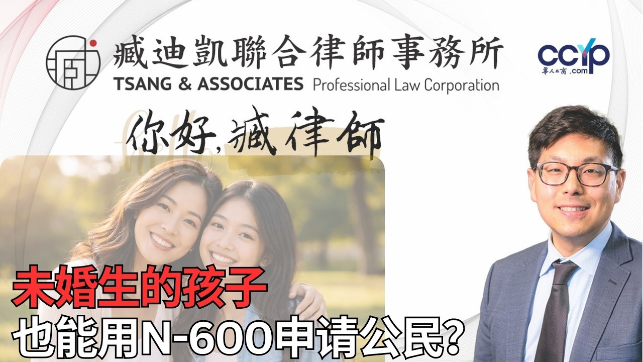 【法律】未婚生的孩子也能用N-600申请公民？单亲妈妈怎么做｜ | 绿卡移民 | 臧迪凯律师
