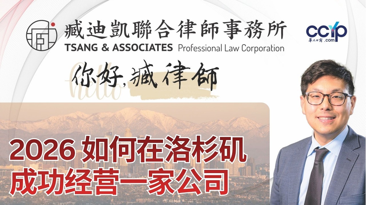 【法律】2026 如何在洛杉矶成功经营一家公司 | 臧迪凯律师