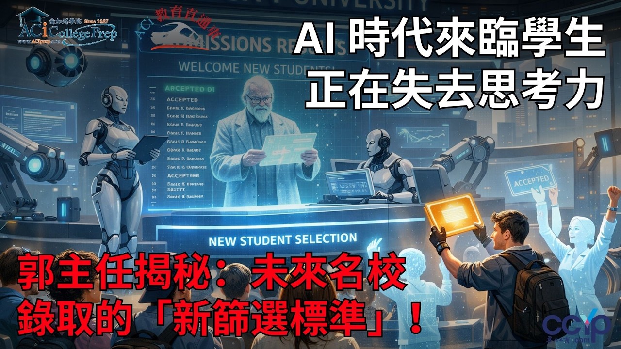 【教育】AI 時代來臨，學生正在失去思考力？郭主任揭秘：未來名校錄取的「新篩選標準」！| ACI教育直通车