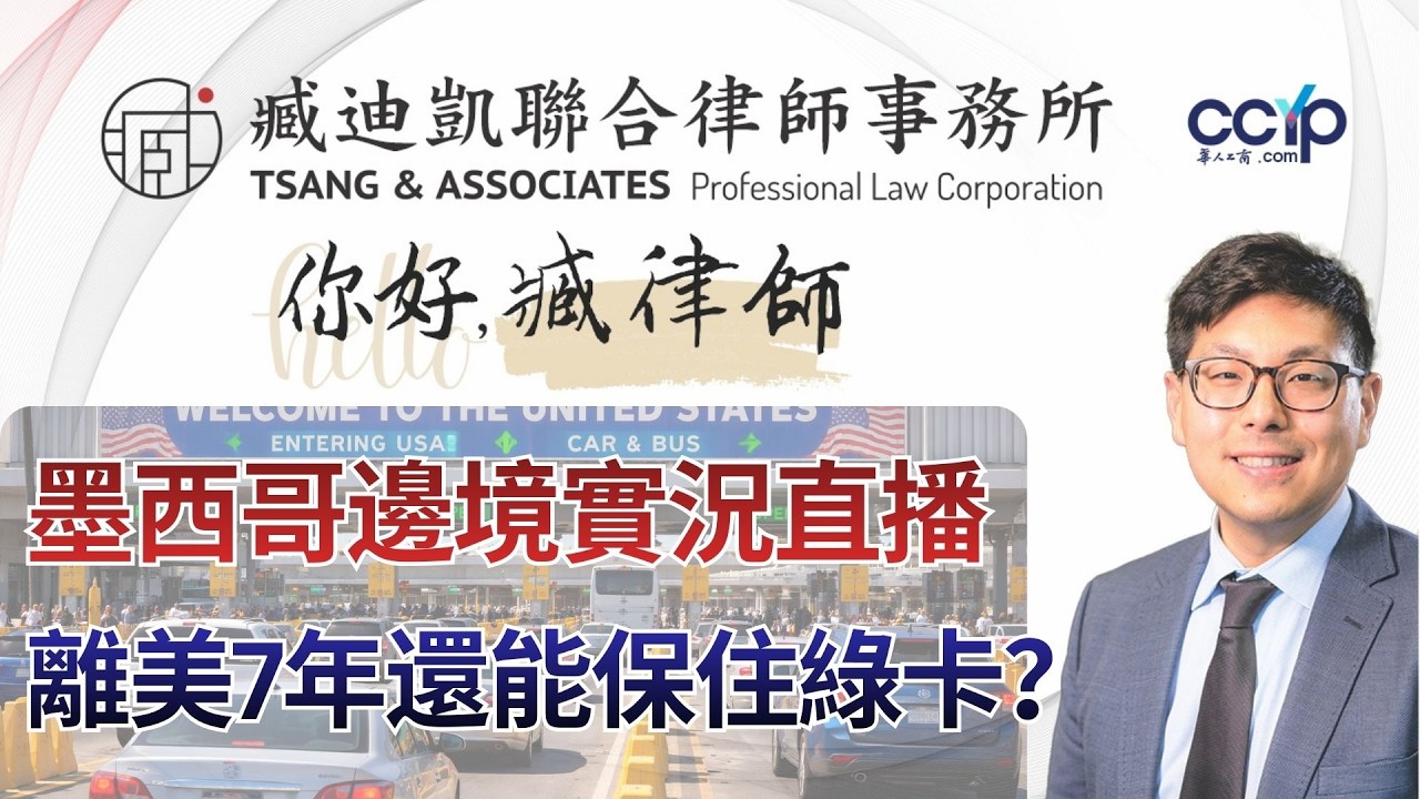 【法律】綠卡過期/長期離美必看! 離開美國7年還能保住綠卡？臧迪凱律師拆解邊境入境奇蹟，墨西哥邊境實況直播