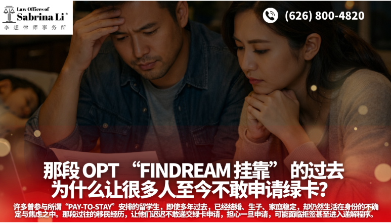 【移民】因 Findream 挂靠五年未敢申请绿卡，最终通过 I-601 豁免成功获批