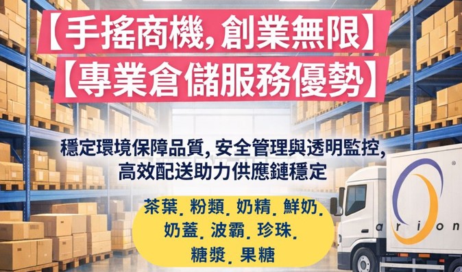 【倉儲物流】手搖飲業看過來！專業主物料倉儲中心，讓經營更輕鬆！ | Arion艾俐安倉儲物流